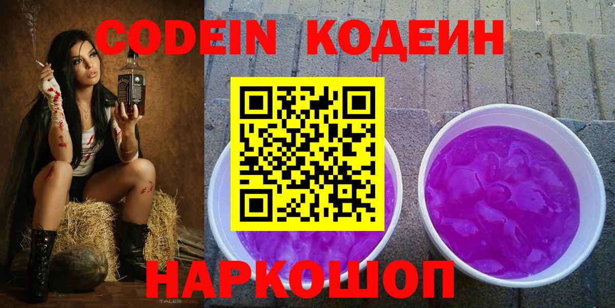 Codein напиток Lean (лин) Копейск